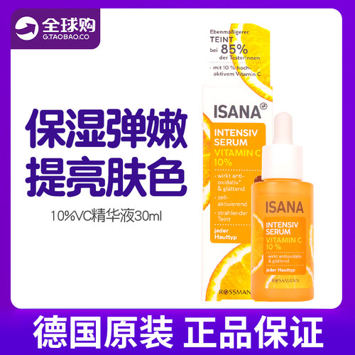 德国isana10%VC焕亮精华