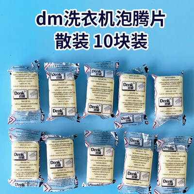 德国dm进口Denkmit洗衣机槽清洁泡腾片 去污渍清洗剂 散装10块