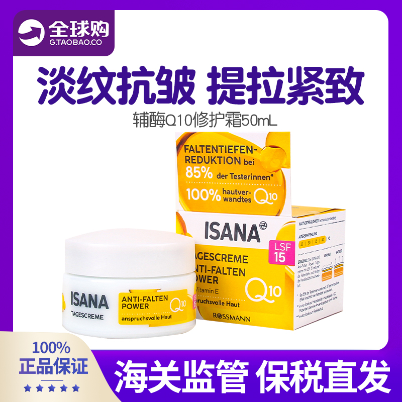 保税现货德国ISANA辅酶Q10抗皱保湿紧致日霜lsf防晒15倍面霜50ml
