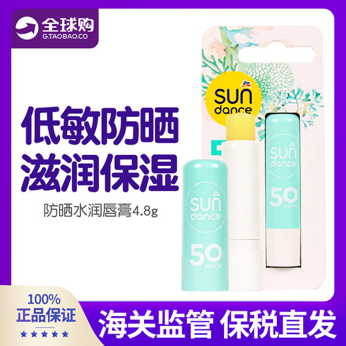 现货 德国sundance防晒润唇膏抗敏保湿补水SPF50倍滋润修护防晒伤