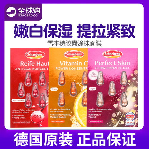 德国雪本诗滋润精华胶囊