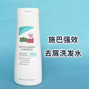 德国本土sebamed施巴PH5.5强效PLUS去屑止痒去油控油洗发水200ml