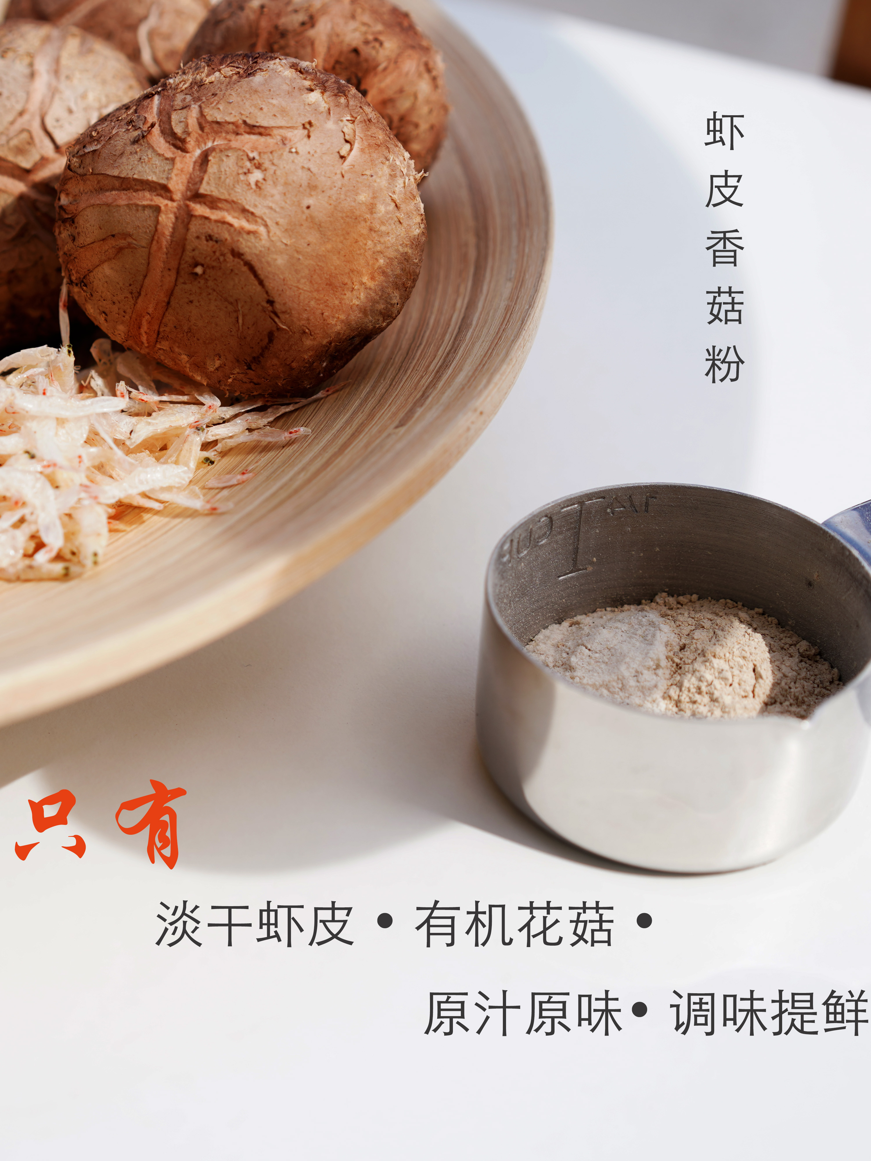 虾皮香菇粉48g手工现烤现磨提鲜儿童做饭佐料|嗨皮宝宝-封面