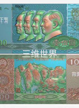 茶盘百元大钞四人像正反两面人民英雄精雕图jdp浮雕图灰度图1325