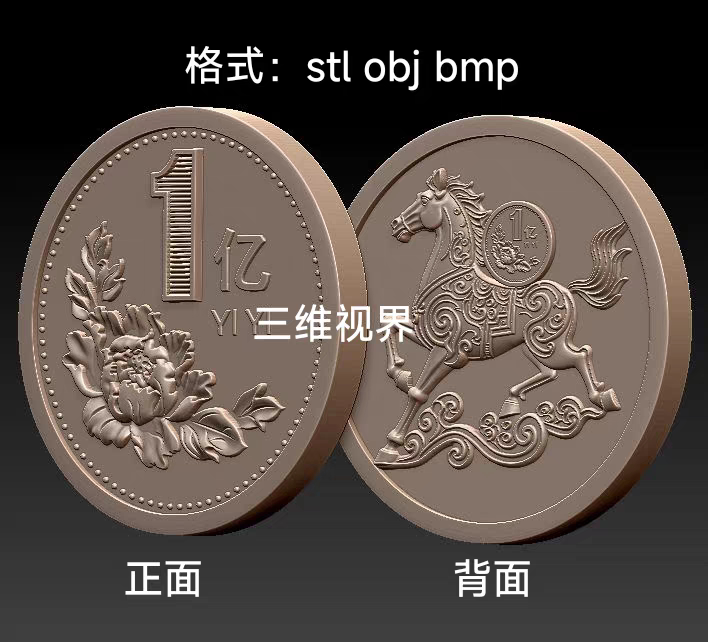 马上实现小目标1亿元记念币stl雕刻图圆雕图模型文件3d打印图2334
