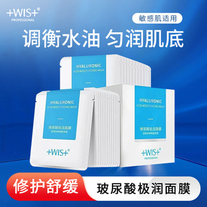 WIS玻尿酸极润面膜隐形水润舒缓透明质酸修护补水保湿提亮控油正