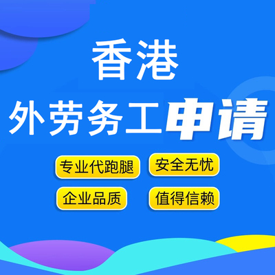 香港工作劳务派遣港工作中介求职劳工打工香港工作签外劳配额申请