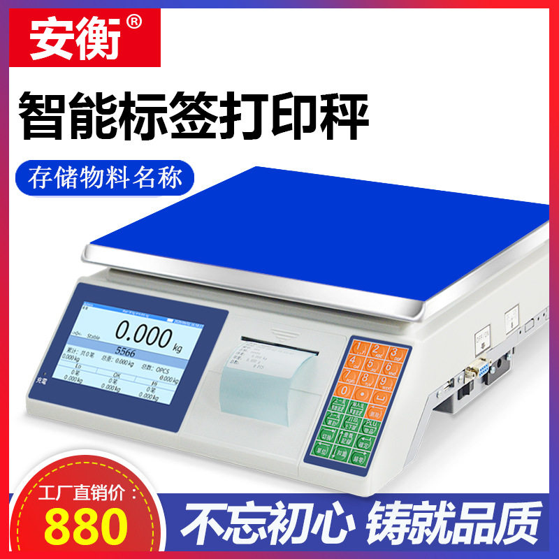 电子称带打印不干胶标签条码电子台称U盘储存记忆价格工业打码称