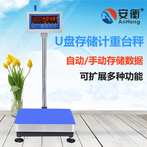 安衡自动保存重量带U盘存储功能电子秤计重台秤100kg1g高精度