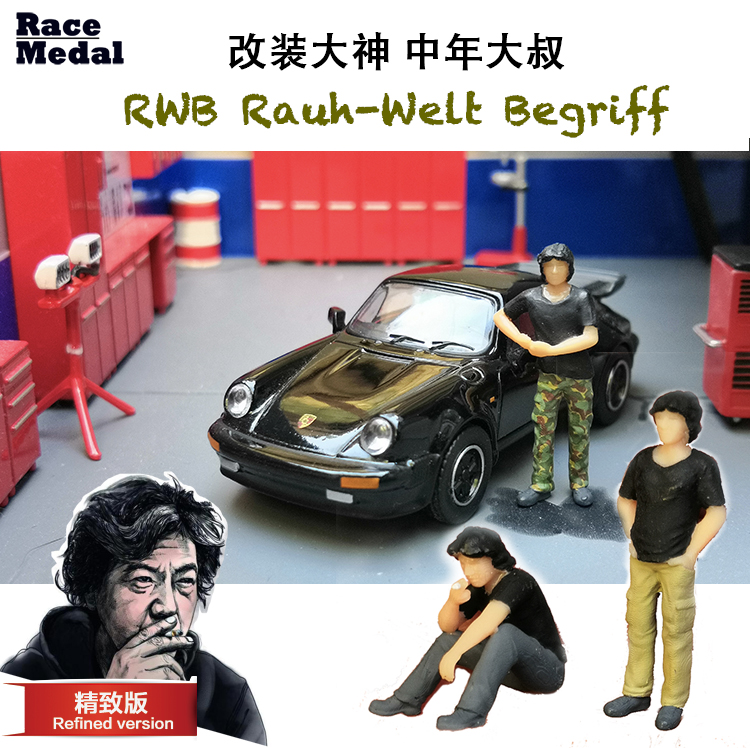 RM人偶1:64改装大神中年大叔中井启修理场景RWB宽体手办模玩微距