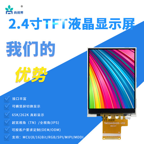 2.4寸spi液晶显示屏TM024HDH26