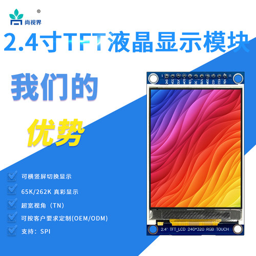 带PCB模块显示屏尚视界SPI液晶屏