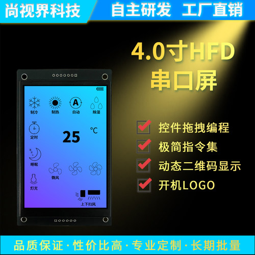 尚视界4.0寸串口屏HF系列UART