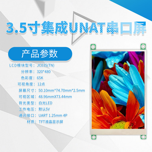尚视界集成串口屏3.5寸UART接口