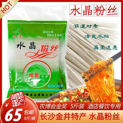 长沙金井土特产 湘丰水晶粉丝5斤装红薯粉丝 爽滑不粘 饭店餐饮用