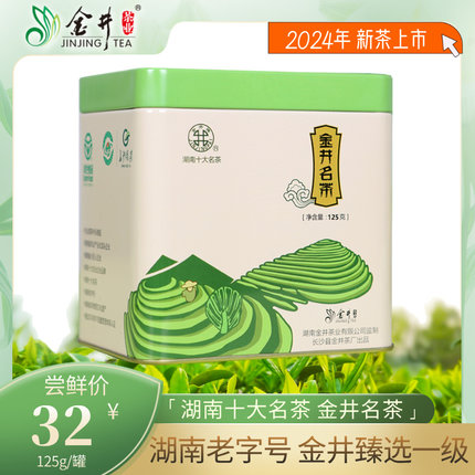 2024年新茶叶 长沙金井名茶 金井牌125g臻选一级绿茶 米色方罐茶