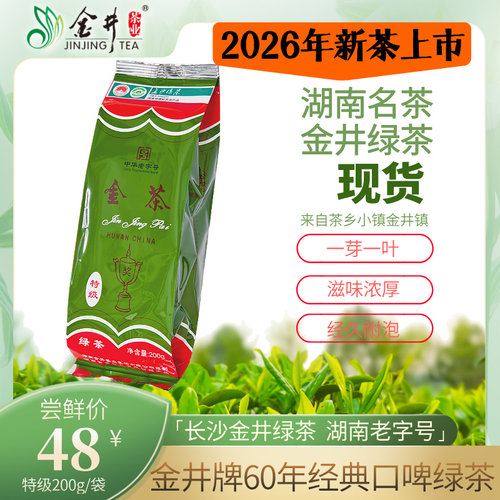 26年新茶叶金井牌金茶绿茶特级