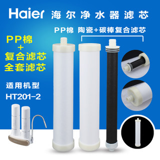 海尔净水器机滤芯复合超滤机全套原装过滤芯HT201-2PP棉陶瓷碳棒