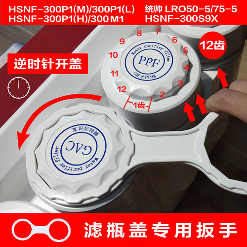 海尔净水器HSNF-300P1(M) P1L 300M1 300S9LRO50-5滤瓶盖扳手BS13