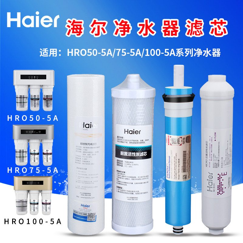 海尔净水机滤芯hro50-5a/hro75-5a/100-5套装滤芯原装正品