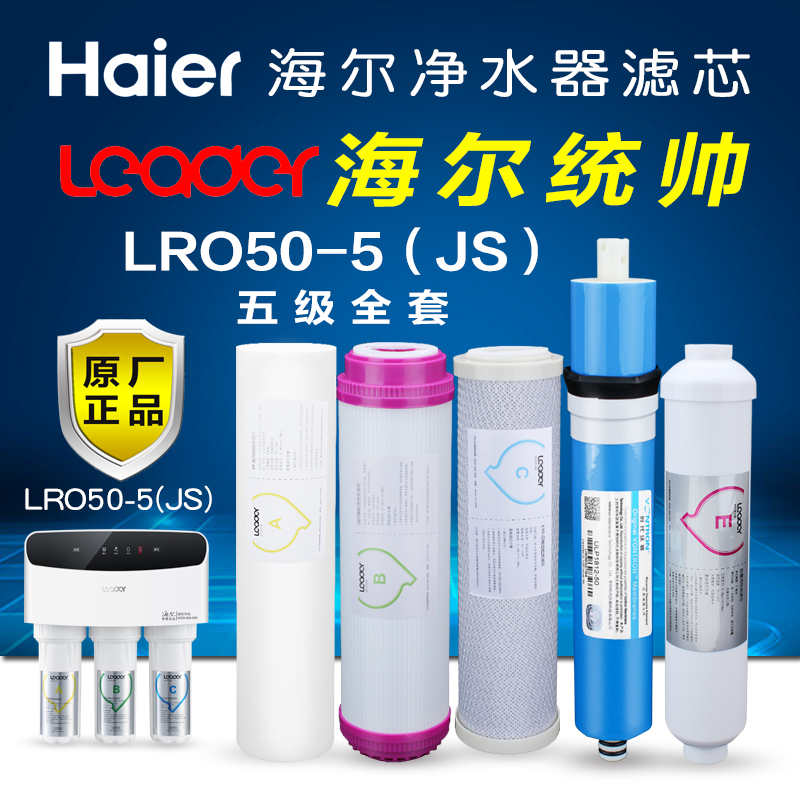 海尔统帅净水器滤芯套装原厂装机LRO50-5JS全套PP棉反渗透活性炭