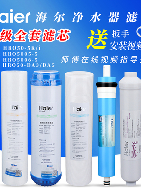 海尔净水器滤芯HRO50-DA3 DA5 DC3  DA1 HRO5017-5B  I 5030-5C A