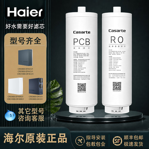 海尔卡萨帝净水器滤芯CRO800-DCU1  CRO800-DAU1 CRO600-DCU1
