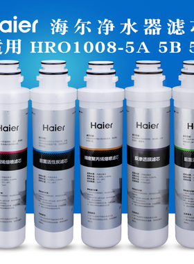 Haier/海尔净水器滤芯HRO1008-5A1008-5B1008-5E五级模块式滤芯