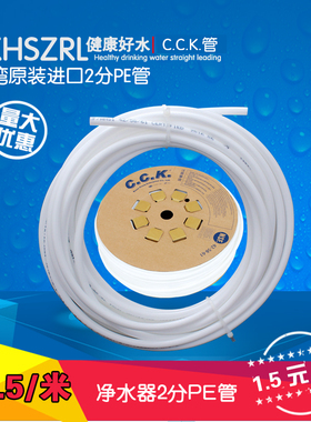 海尔净水器水管 CCK管子PE管 净水器专用2分管 水龙头净水器配件