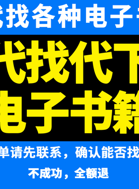 代找代下各种电子书籍资料中英文书库PDF/EPUB/MOBI/AZW3/TXT格式