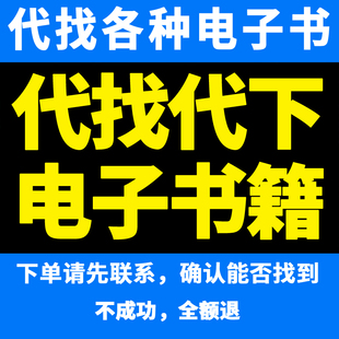 代找代下各种电子书籍资料中英文书库PDF/EPUB/MOBI/AZW3/TXT格式