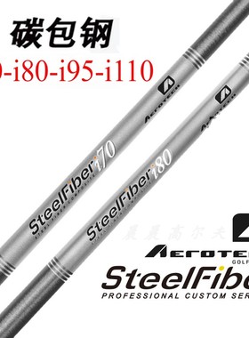 正品steelfiber高尔夫球杆杆身i70 i80轻量稳定钢包碳铁杆杆身