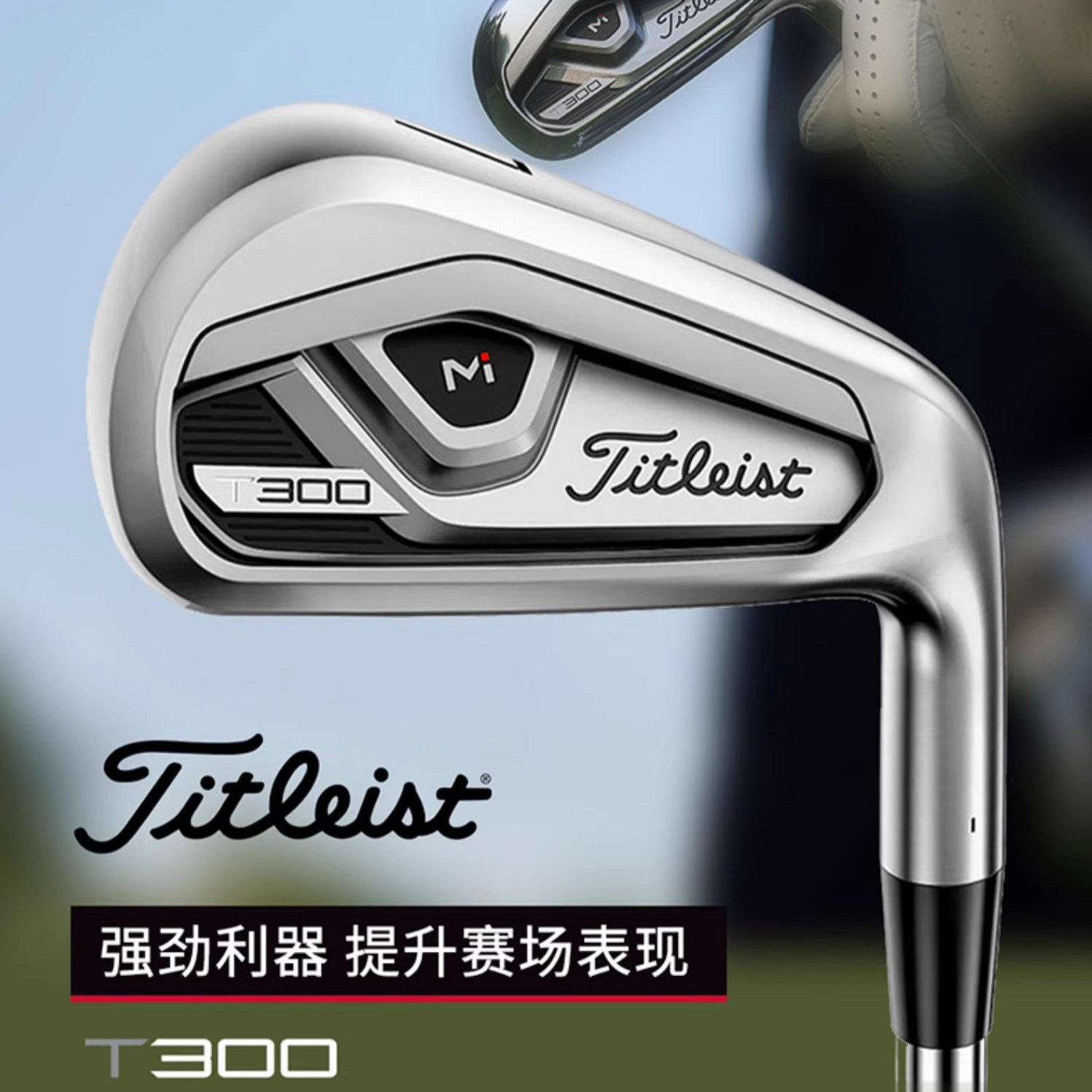 正品 Titleist T300新款高尔夫球杆高弹道更远距离高容错铁杆包邮