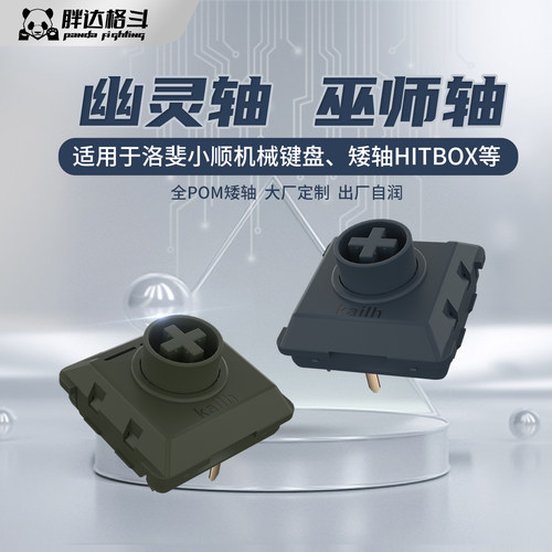 胖达格斗洛斐小顺可用 巫师轴幽灵轴全POM矮轴机械键盘轴hitbox