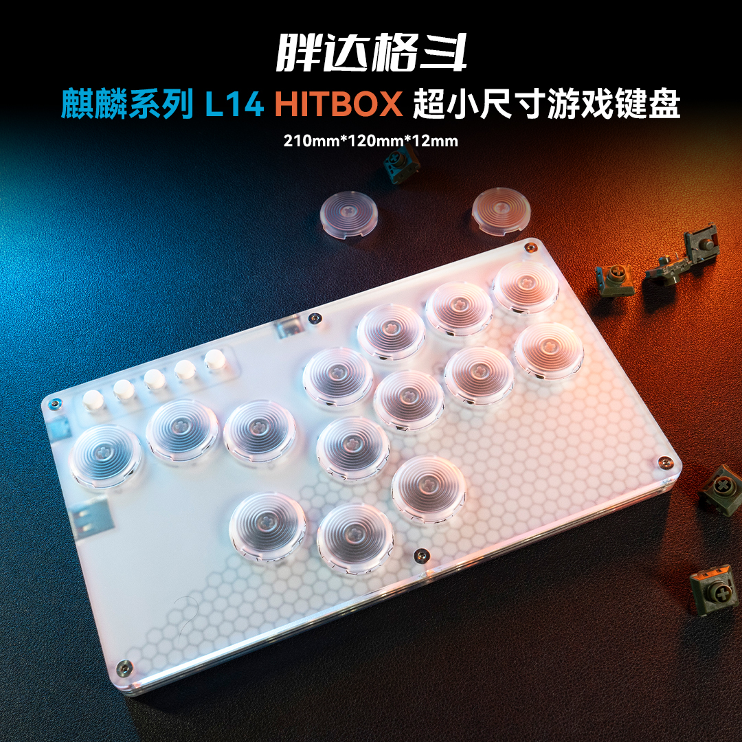 Hitbox便携 L14 现货 幽灵轴 街霸6 格斗摇杆 小板14键 可改键