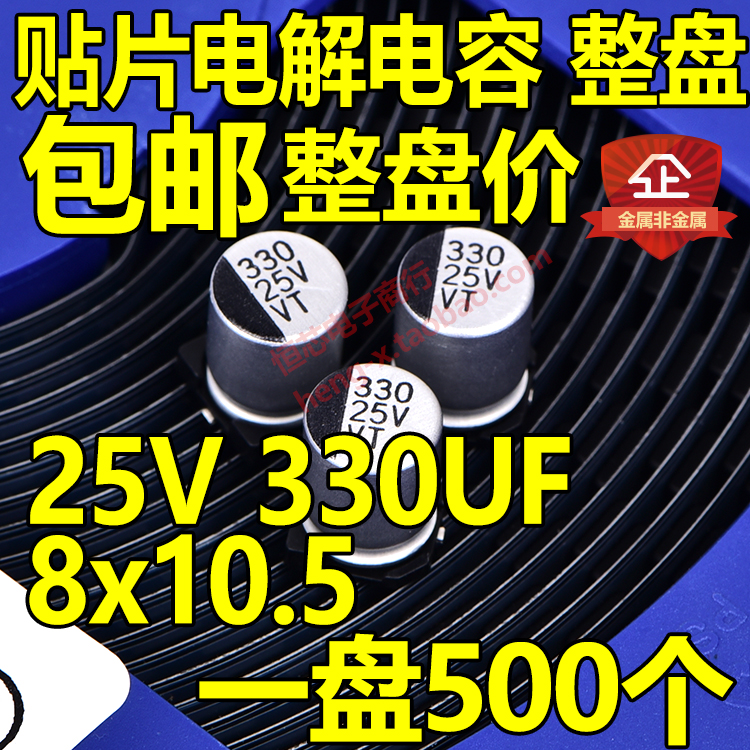 整盘价贴片铝电解电容 25V 330UF体积8*10.5mm 8x10一盘500个