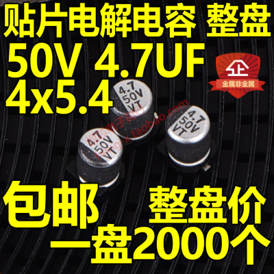 整盘价 贴片铝电解电容 50V 47UF 体积454mm 4x5 一盘2000个