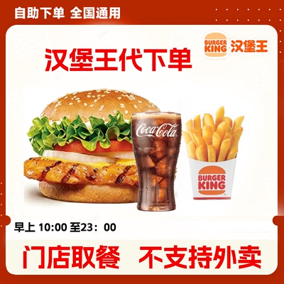汉堡王鸡腿小皇堡可乐薯霸王薯条嫩香鸡块椒香鸡腿霸王鸡条代下单