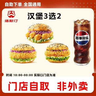 塔斯汀汉堡代下单冰柠可乐汉堡3选2小食任选优选3件套