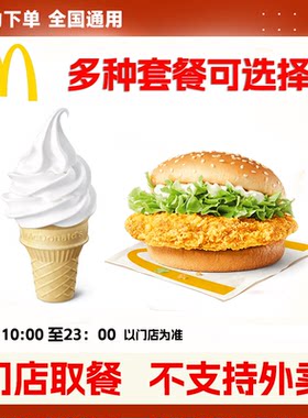 麦当劳代下单麦辣鸡腿堡冰淇淋大脆鸡扒麦猪柳吉士蛋麦满分套餐