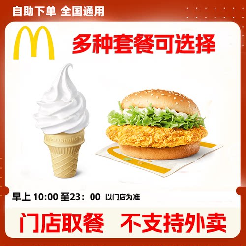 麦当劳代下单麦辣鸡腿堡冰淇淋大脆鸡扒麦猪柳吉士蛋麦满分套餐