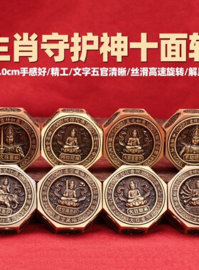 纯黄铜十二生肖本命佛守护神十面