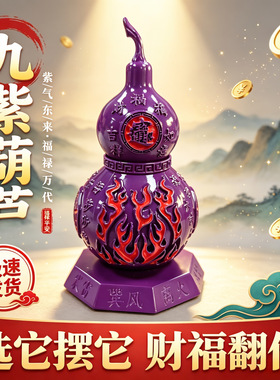 10cm紫色九紫离火转转葫芦摆件