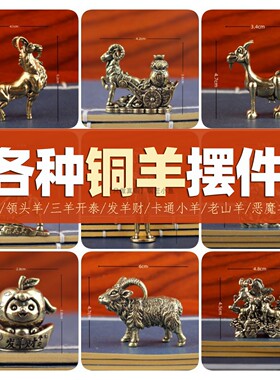 各种黄铜羊摆件卡通发洋财领头羊