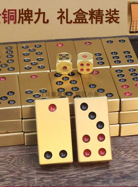 全铜牌九麻将文玩文创发赢麻将