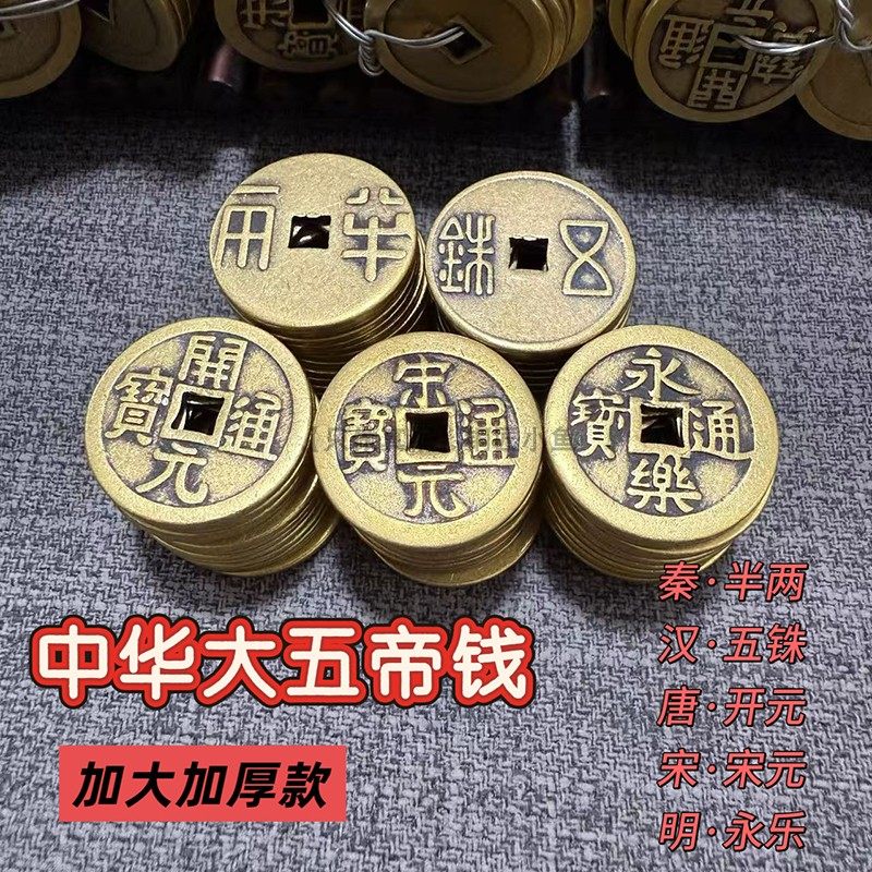 纯黄铜中华五帝钱秦汉唐宋明朝铜钱币仿古老钱半两五铢宋开元永乐