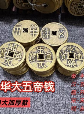纯铜中华五帝钱秦汉唐宋明朝铜钱