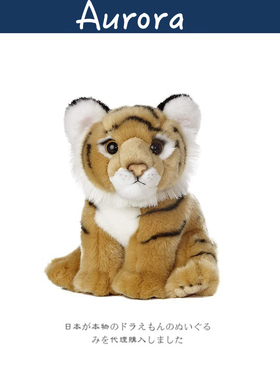 美国正品Aurora World仿真动物正版老虎公仔小号玩偶娃娃毛绒玩具