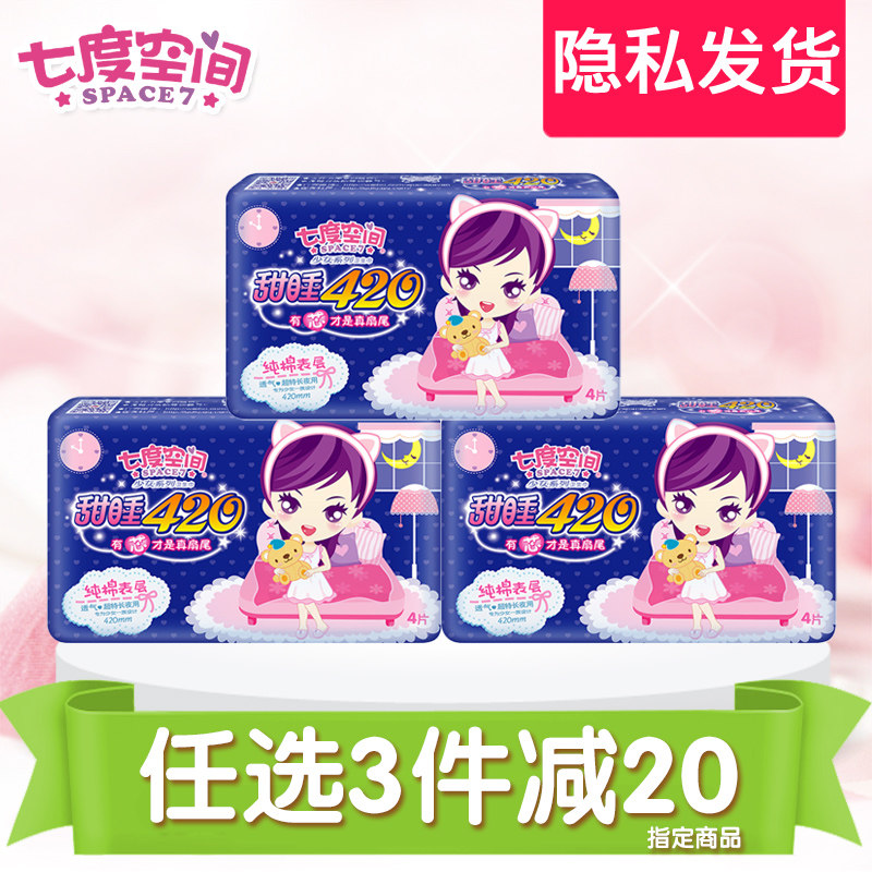 七度空间卫生巾超长夜用甜睡420mm纯棉超薄少女姨妈巾4片正品批发