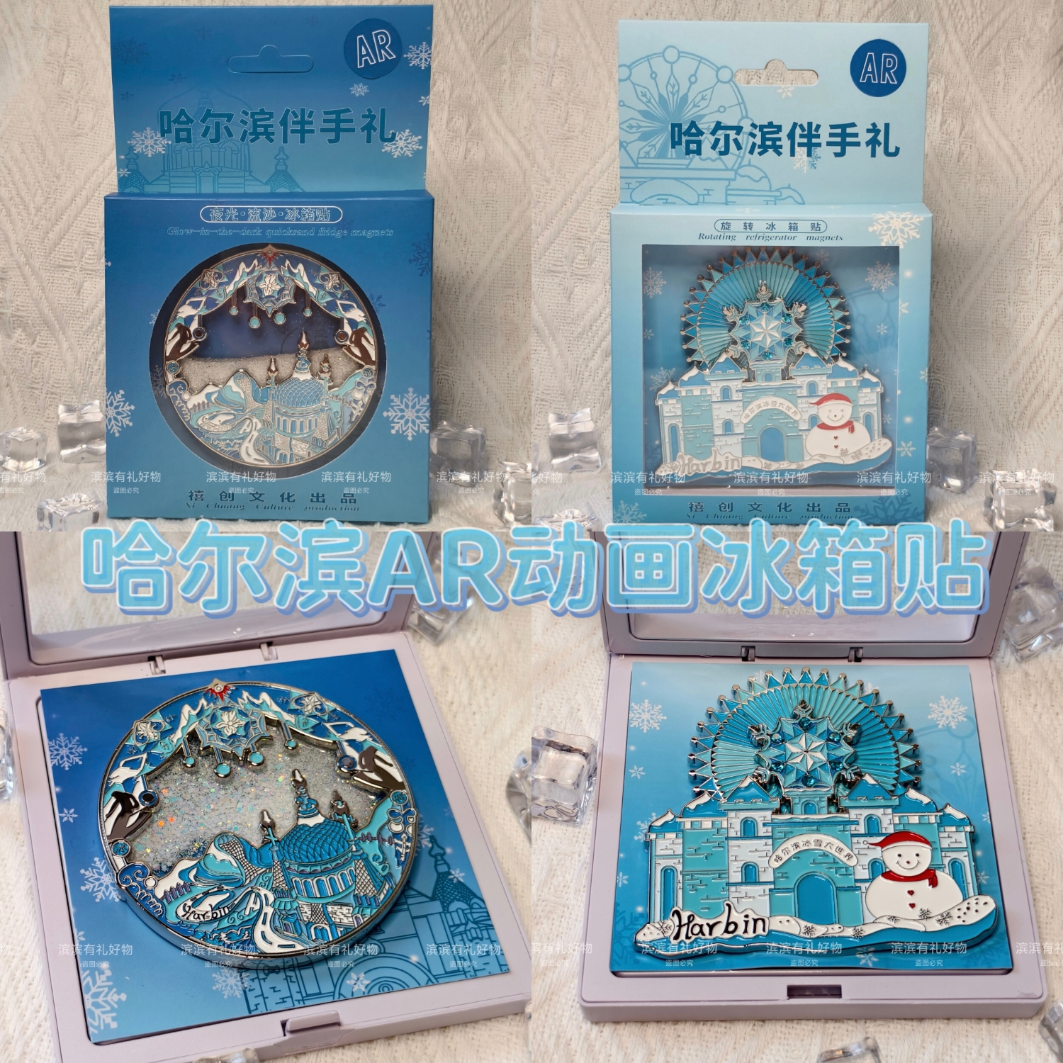 哈尔滨流沙AR动画冰箱贴文创旅游礼物纪念品冰雪大世界索菲亚教堂